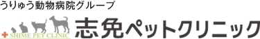 志免ペットクリニック